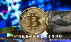USDT钱包转账记录查询方法