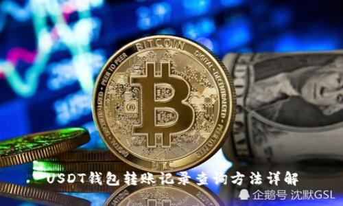 USDT钱包转账记录查询方法详解