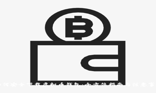 如何安全下载虚拟币钱包：全方位指南与注意事项