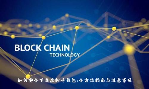 如何安全下载虚拟币钱包：全方位指南与注意事项