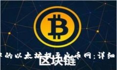 如何将MI钱包中的以太坊提