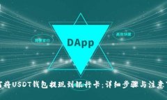 如何将USDT钱包提现到银行