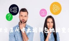 如何处理交易所中太坊钱