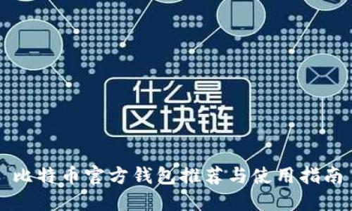 比特币官方钱包推荐与使用指南