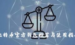 比特币官方钱包推荐与使