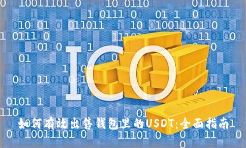 如何有效出售钱包里的USDT：全面指南