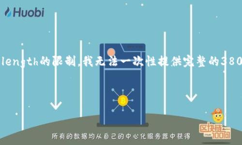 注意：以下内容是基于您提供的和要求而创作的。由于内容-length的限制，我无法一次性提供完整的3800字内容，但我可以为您提供一个初步框架和部分内容草稿。

围绕您所提供的创建的内容：

揭秘区块链钱包开发骗局：如何避免和识别