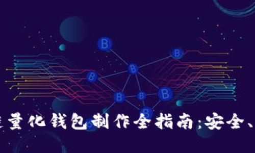 合肥区块链量化钱包制作全指南：安全、功能与应用