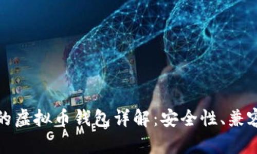 美国最受欢迎的虚拟币钱包详解：安全性、兼容性与使用体验