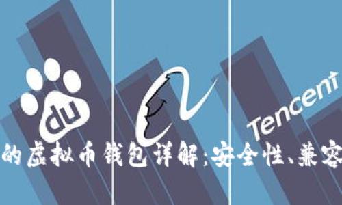 美国最受欢迎的虚拟币钱包详解：安全性、兼容性与使用体验