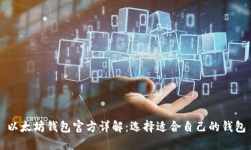 以太坊钱包官方详解：选择适合自己的钱包