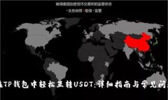 如何在TP钱包中轻松互转
