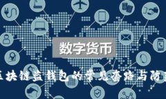 揭示区块链盗钱包的常见