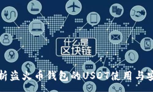 :
全面解析盗火币钱包的USDT使用与安全问题