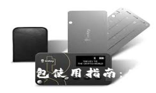 以太坊数字钱包使用指南：从入门到精通
