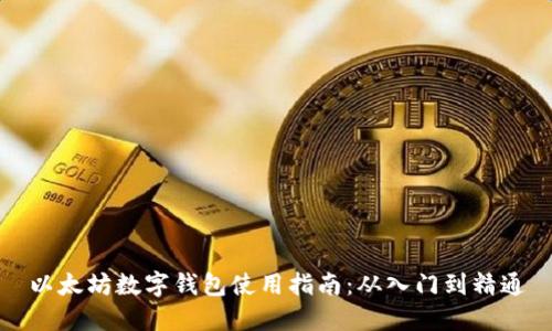 以太坊数字钱包使用指南：从入门到精通