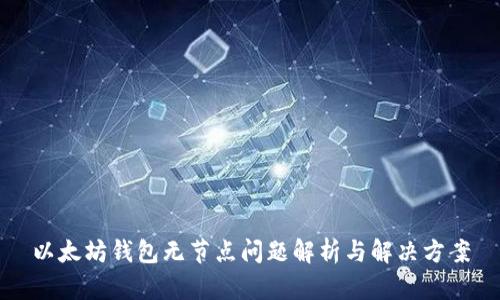 以太坊钱包无节点问题解析与解决方案