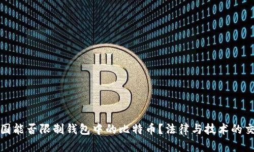美国能否限制钱包中的比特币？法律与技术的交锋
