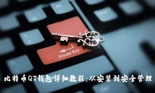 比特币QT钱包详细教程：从安装到安全管理
