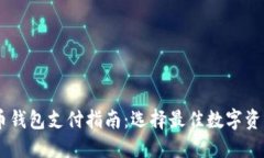 台湾虚拟币钱包支付指南