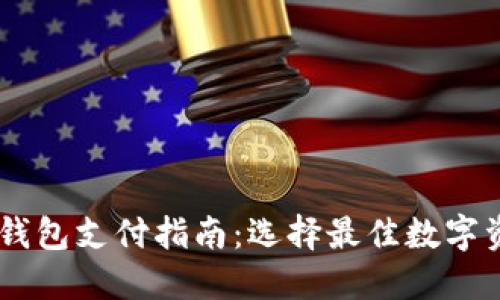 台湾虚拟币钱包支付指南：选择最佳数字资产支付平台