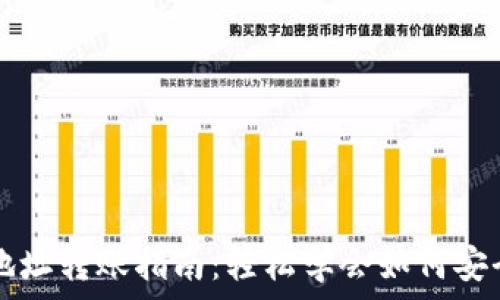  

比特币钱包地址转账指南：轻松学会如何安全转账比特币