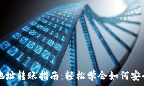  

比特币钱包地址转账指南：轻松学会如何安全转账比特币