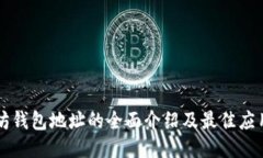以太坊钱包地址的全面介