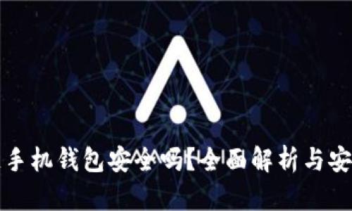 区块链手机钱包安全吗？全面解析与安全建议