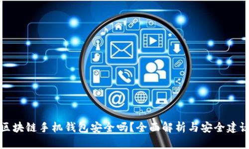 区块链手机钱包安全吗？全面解析与安全建议