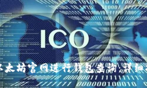 如何通过以太坊官网进行钱包查询：详细指南与技巧