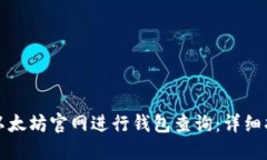 如何通过以太坊官网进行