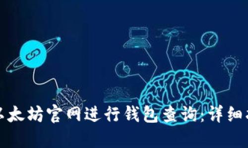 如何通过以太坊官网进行钱包查询：详细指南与技巧