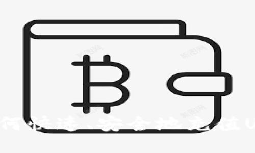 比特派钱包如何快速、安全地充值USDT？全面指南