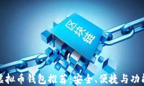 
最优虚拟币钱包推荐：安全、便捷与功能全解