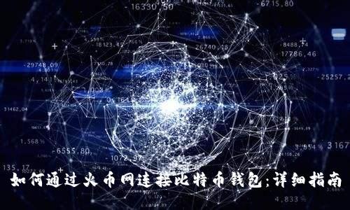 如何通过火币网连接比特币钱包：详细指南
