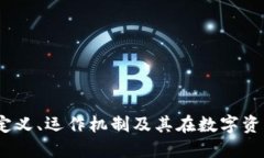 钱包区块链交易：定义、