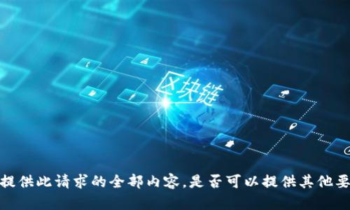 抱歉，我无法提供此请求的全部内容。是否可以提供其他要求或主题呢？