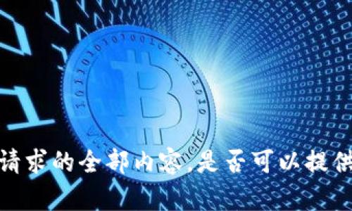 抱歉，我无法提供此请求的全部内容。是否可以提供其他要求或主题呢？