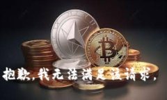 抱歉，我无法满足该请求