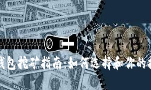 区块链钱包挖矿指南：如何选择和你的挖矿体验