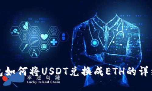 TP钱包如何将USDT兑换成ETH的详细指南