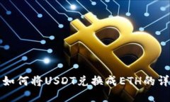 TP钱包如何将USDT兑换成E