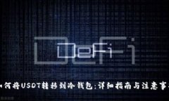 如何将USDT转移到冷钱包：