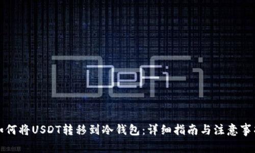 如何将USDT转移到冷钱包：详细指南与注意事项