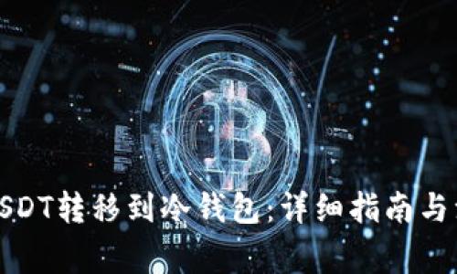 如何将USDT转移到冷钱包：详细指南与注意事项