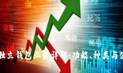 以太坊独立钱包业务详解：功能、种类与使用指南