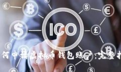 2023年如何申请虚拟币钱包