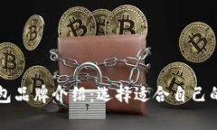 区块链常见钱包品牌介绍