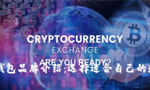 区块链常见钱包品牌介绍：选择适合自己的数字货币钱包